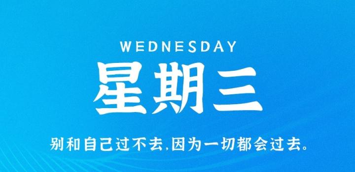 10月26日，星期三，在这里每天60秒读懂世界！-颜汐小屋