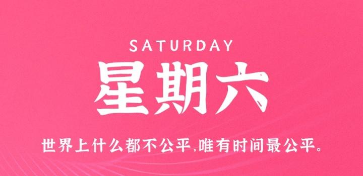 10月29日，星期六，在这里每天60秒读懂世界！-颜汐小屋