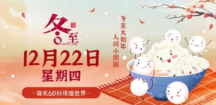 12月22日，星期四，在这里每天60秒读懂世界！-颜汐小屋