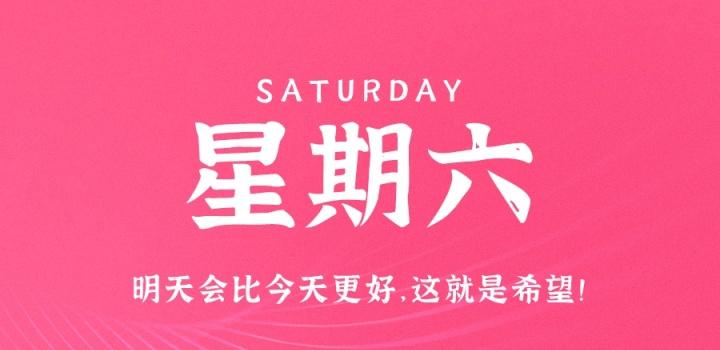 12月24日，星期六，在这里每天60秒读懂世界！-颜汐小屋