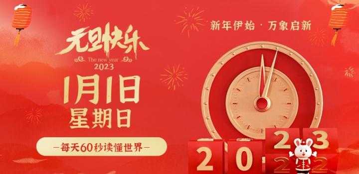 2023年1月1日，星期日，在这里每天60秒读懂世界！-颜汐小屋