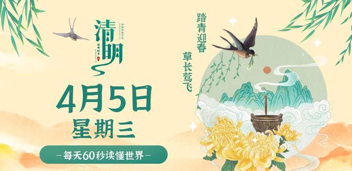 4月5日，星期三，在这里每天60秒读懂世界！-颜汐小屋