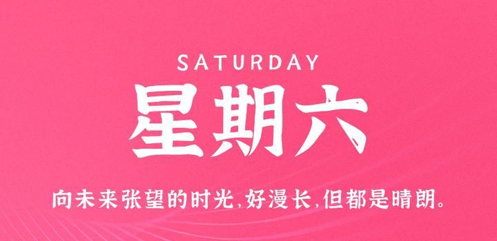 6月24日，星期六，在这里每天60秒读懂世界！-颜汐小屋